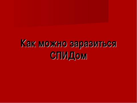 Презентация на тему "СПИД – чума XXI века" по медицине