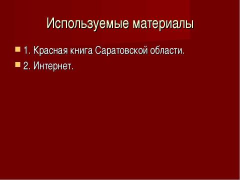 Презентация на тему "Исчезающие виды растений" по окружающему миру