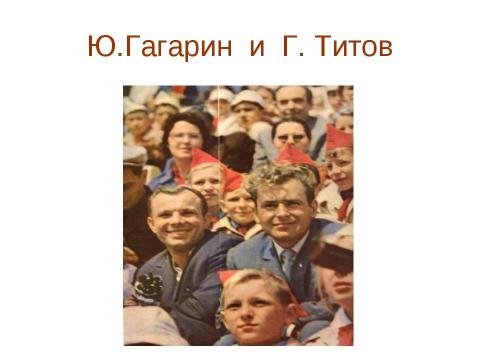 Презентация на тему "Герман Степанович Титов" по астрономии