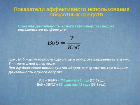 Презентация на тему "Показатели и эффективность использования оборотных средств предприятия" по экономике