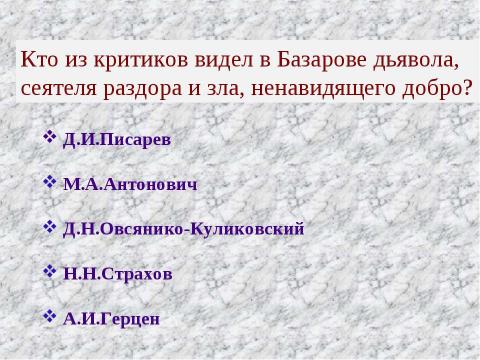 Презентация на тему "Роман И.С.Тургенева «Отцы и дети» в русской критике" по литературе