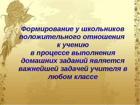 Презентация на тему "Домашнее задание как средство формирования прочных знаний и умений и предупреждение перегрузки учащихся" по педагогике