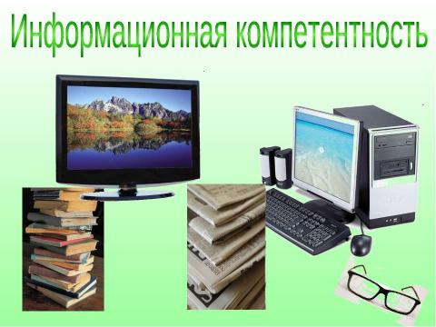 Презентация на тему "Профессиональная компетентность" по педагогике