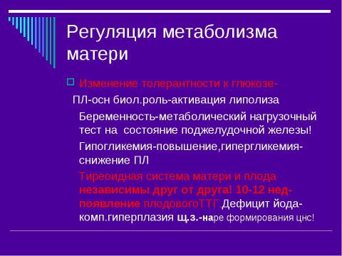 Презентация на тему "Эндокринология беременности" по медицине