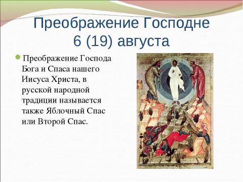 Презентация на тему "Православные праздники. Двунадесятые праздники" по обществознанию