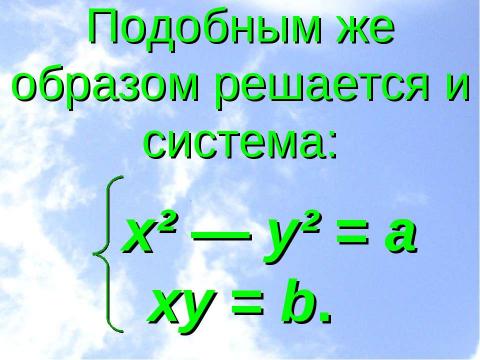 Презентация на тему "Системы уравнений (11 класс)" по математике