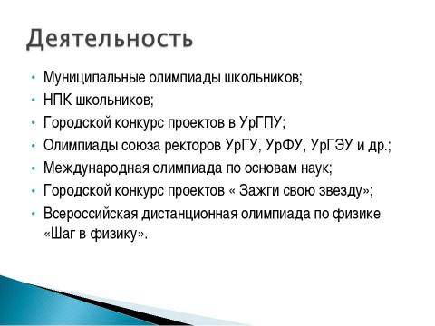 Презентация на тему "Использование интерактивных средств и методов обучения физики" по педагогике