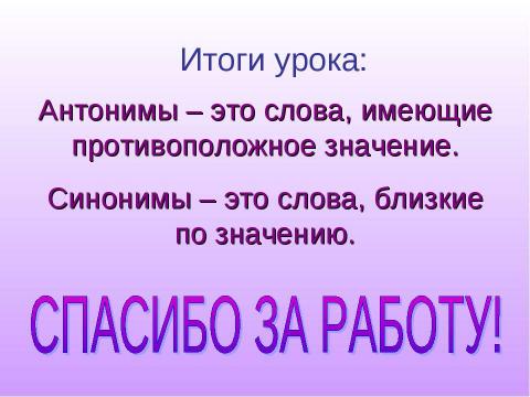 Презентация на тему "Имя прилагательное. Антонимы и синонимы" по начальной школе