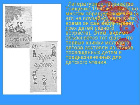 Презентация на тему "Николай Трофимович Грищенко" по истории