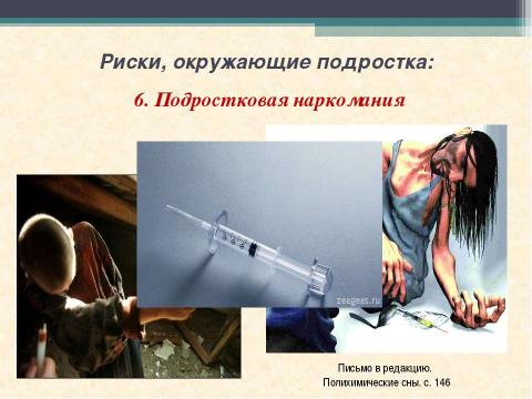 Презентация на тему "Подросток в обществе риска" по ОБЖ