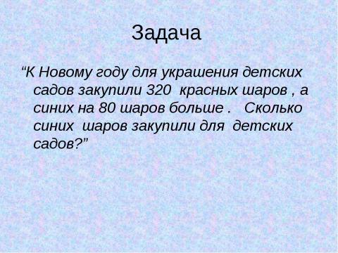 Презентация на тему "Сложение и вычитание трехзначных чисел(закрепление)" по математике