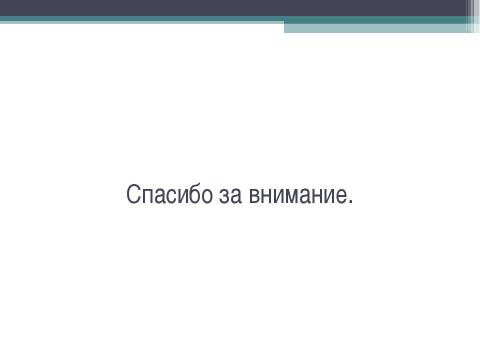 Презентация на тему "Исследование баланса энергии в ионном ускорителе ТЕМП - 4М" по физике