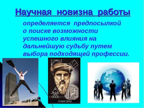 Презентация на тему "Исследование влияния нумерологии на выбор профессии" по обществознанию