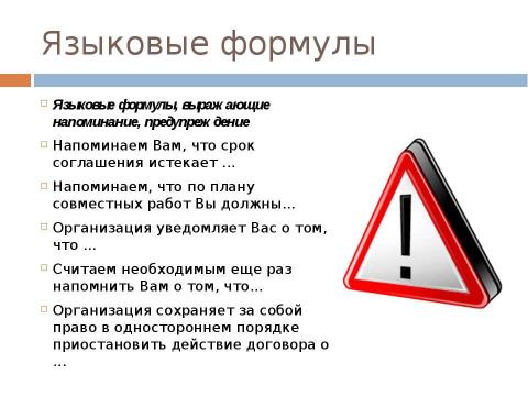 Презентация на тему "Стиль официальных документов: требования к языку" по экономике