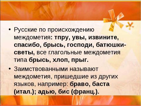 Презентация на тему "Междометие (7 класс)" по русскому языку