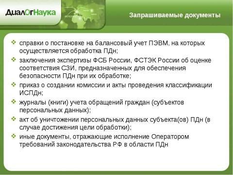 Презентация на тему "Практические аспекты защиты персональных данных у операторов связи" по информатике