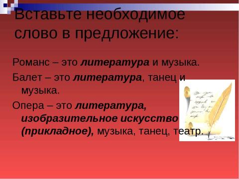 Презентация на тему "МУЗЫКА И ЛИТЕРАТУРА. ДРУЗЬЯ ИЛИ СОПЕРНИКИ?" по МХК