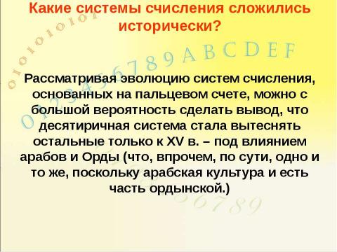 Презентация на тему "Системы счисления, история и современность" по информатике