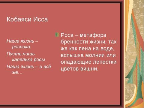 Презентация на тему "Особенности японской поэзии на примере хокку" по литературе