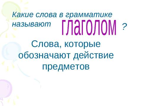 Презентация на тему "Обобщения знаний о частях речи 4 класс" по начальной школе