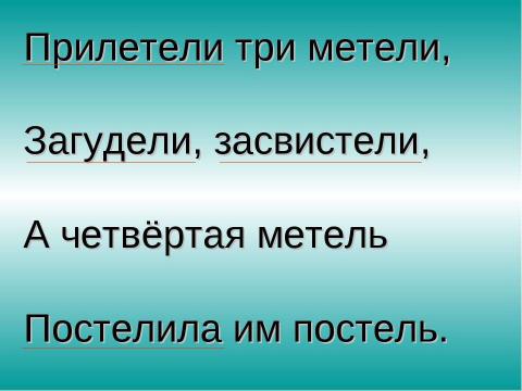 Презентация на тему "Изменение глаголов прошедшего времени в единственном числе по родам" по русскому языку