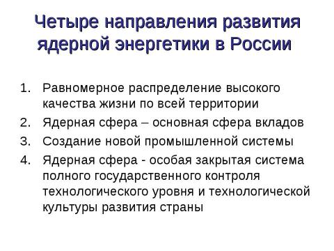 Презентация на тему "Перспективы ядерной энергетики" по физике