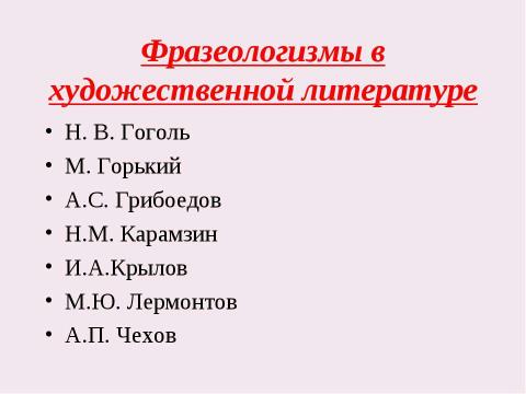 Презентация на тему "Судьба фразеологизма так же интересна, как и судьба человека" по обществознанию