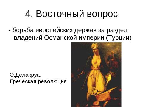 Презентация на тему "Заграничный поход русской армии. Внешняя политика в 1813-1825 гг" по истории