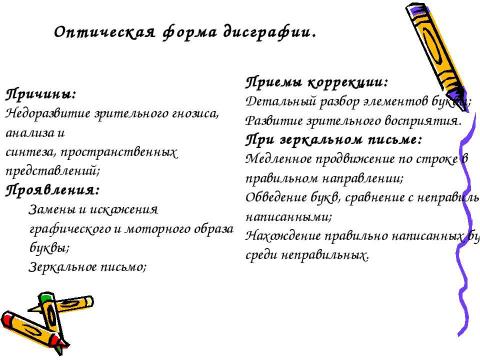 Презентация на тему "Дисграфия как одна из причин школьной неуспешности по русскому языку" по обществознанию