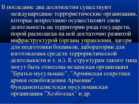 Презентация на тему "Международный терроризм как глобальная система современности" по ОБЖ