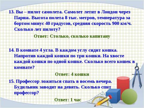 Презентация на тему "Математическая викторина" по математике