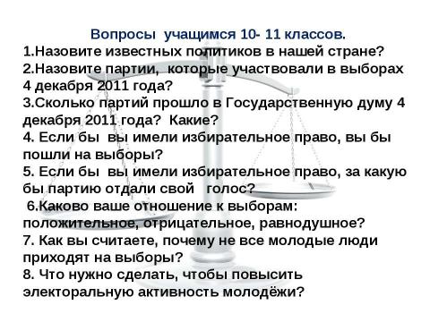 Презентация на тему "Выборы в нашей жизни. Отношение старшеклассников Нововаршавской гимназии к выборам" по экономике