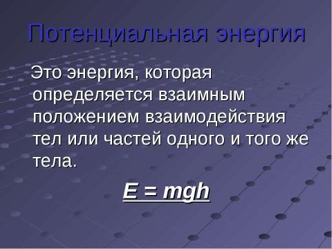 Презентация на тему "Энергия 7 класс" по физике