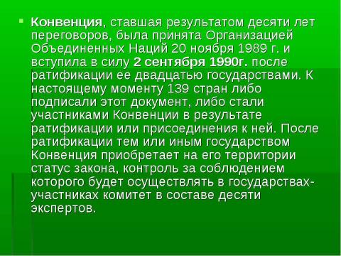 Презентация на тему "Конвенция о правах ребёнка" по обществознанию