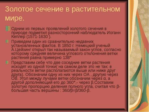 Презентация на тему "Золотое сечение и применение золотого сечения в жизни" по математике