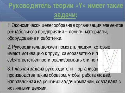 Презентация на тему "Основные различия между руководителем по теории «Х» и по теории «Y»" по экономике