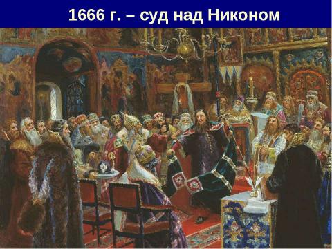 Презентация на тему "Церковный раскол" по истории
