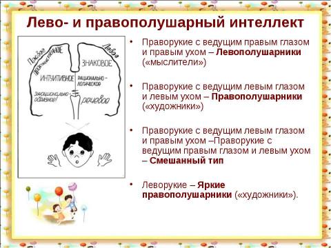 Презентация на тему "Учёт психофизиологических индивидуальных особенностей школьника в организации учебно-воспитательного процесса" по педагогике