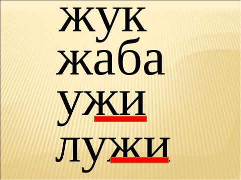 Презентация на тему "Звук [ж] буквы «Ж,ж». Строчная и заглавная буква «Ж,Ж" по русскому языку