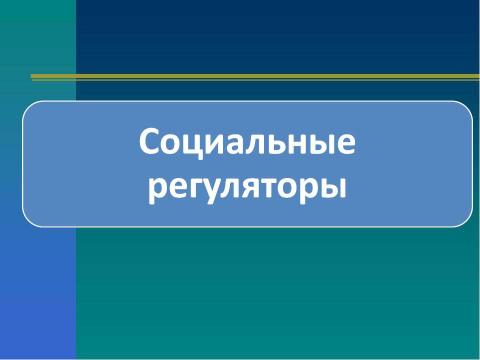 Презентация на тему "Социальные ценности и нормы" по обществознанию