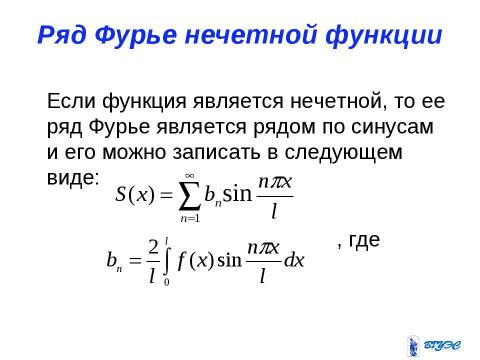 Презентация на тему "Ряды Фурье" по алгебре