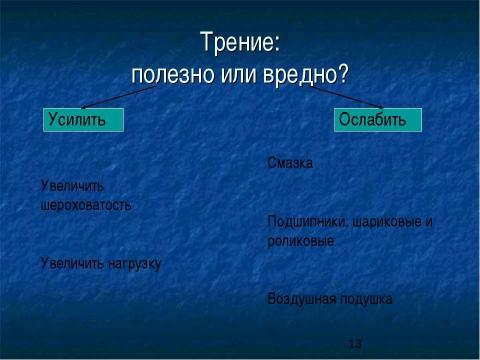 Презентация на тему "Сила трения. Трение в природе и технике" по физике