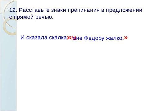 Презентация на тему "Знаки препинания в предложениях с прямой речью" по русскому языку