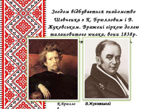 Презентация на тему "Життєвий і творчий шлях Тараса Григоровича Шевченка" по литературе