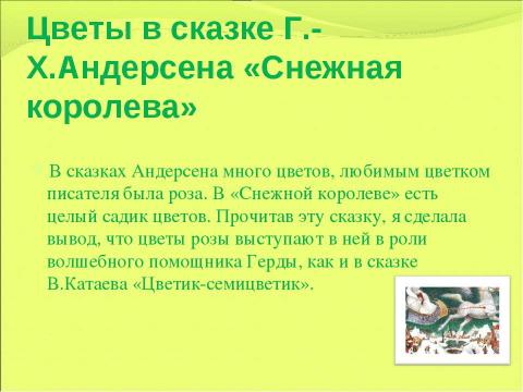 Презентация на тему "Образ цветка в детских рассказах и сказках" по литературе