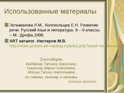 Презентация на тему "Картина М.В. Нестерова Видение отроку варфоломею" по русскому языку