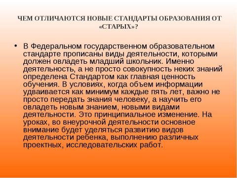 Презентация на тему "Новый образовательный стандарт" по педагогике