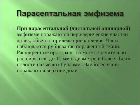 Презентация на тему "Эмфизема легких" по медицине