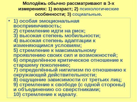 Презентация на тему "Молодежь как социальная группа" по истории