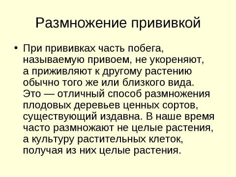 Презентация на тему "Вегетативное размножение растений" по биологии